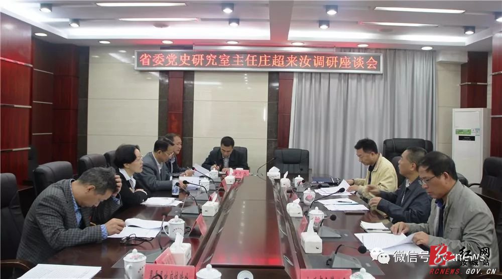 省委党史研究室主任庄超来汝调研红节及学术研讨会筹备工作