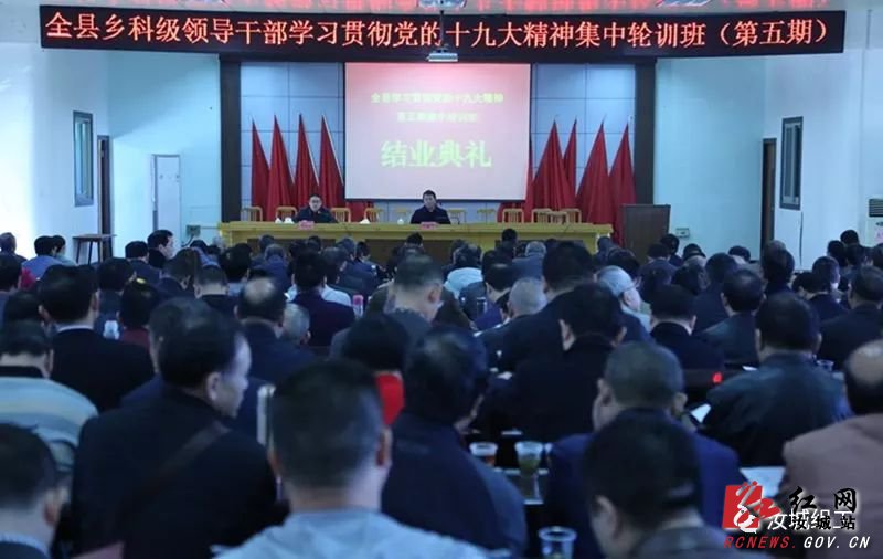 汝城乡科级领导干部学习贯彻党的十九大精神第五期集中轮训班结业