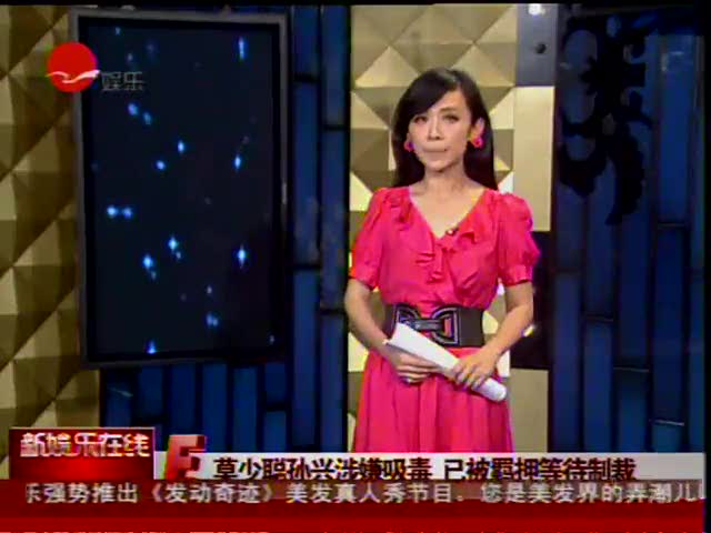 莫少聪孙兴涉嫌吸毒 已被羁押等待制裁