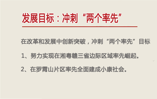 发展目标：冲刺“两个率先”
