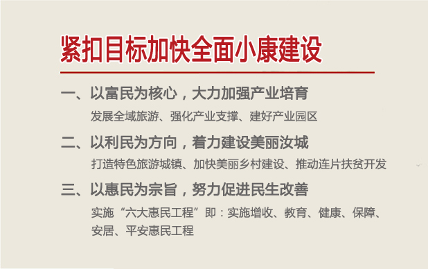 紧扣目标加快全面小康建设
